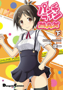 パンチラインMAX 下 電子書籍版