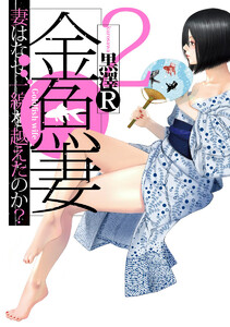 金魚妻 (2) 電子書籍版