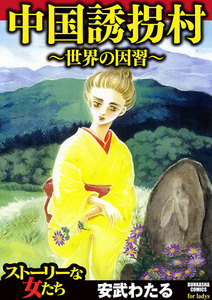 中国誘拐村~世界の因習~