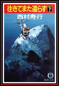 往きてまた還らず 下 電子書籍版