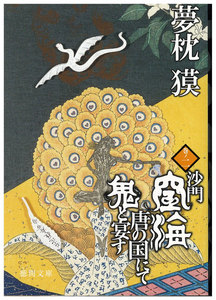 沙門空海唐の国にて鬼と宴す 巻ノ二 電子書籍版
