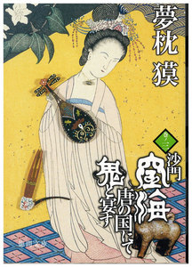 沙門空海唐の国にて鬼と宴す 巻ノ三 電子書籍版