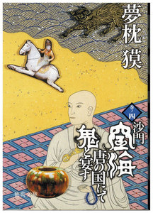 沙門空海唐の国にて鬼と宴す 巻ノ四 電子書籍版