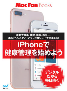 iPhoneで健康管理を始めよう