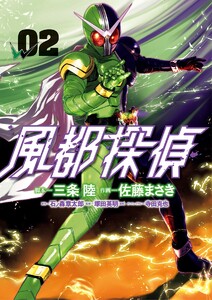風都探偵 (2) 電子書籍版