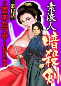 素浪人暗殺剣(分冊版)