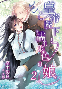 皇帝陛下と濡れ羽色の娘 2話 電子書籍版