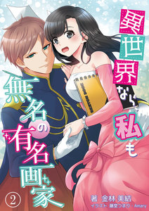 異世界なら、私も無名の有名画家 2話 電子書籍版