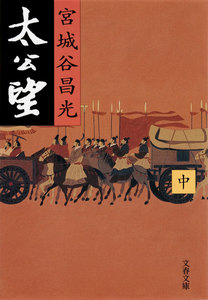 太公望(中) 電子書籍版