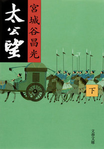 太公望(下) 電子書籍版