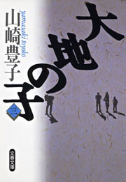 大地の子(三) 電子書籍版