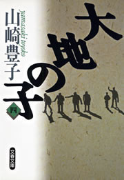 大地の子(四) 電子書籍版