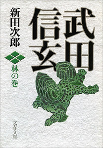 武田信玄 林の巻 電子書籍版