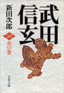 武田信玄 火の巻 電子書籍版