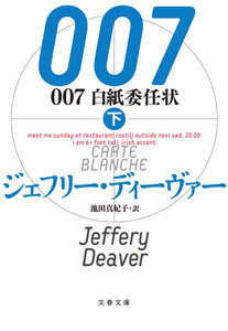007 白紙委任状(下) 電子書籍版