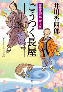 樽屋三四郎 言上帳 ごうつく長屋 電子書籍版