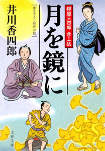 樽屋三四郎 言上帳 月を鏡に 電子書籍版