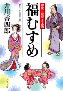 樽屋三四郎 言上帳 福むすめ 電子書籍版