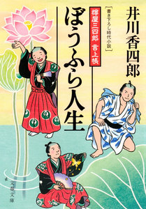 樽屋三四郎 言上帳 ぼうふら人生 電子書籍版