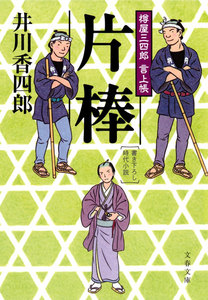 樽屋三四郎 言上帳 片棒 電子書籍版
