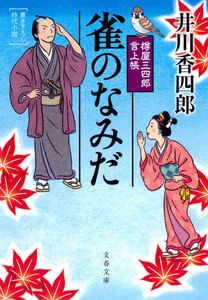 樽屋三四郎 言上帳 雀のなみだ 電子書籍版