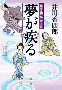 樽屋三四郎 言上帳 夢が疾(はし)る 電子書籍版
