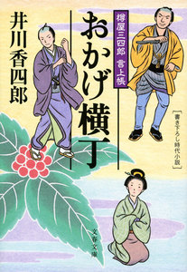 樽屋三四郎 言上帳 おかげ横丁 電子書籍版