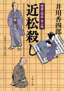 樽屋三四郎 言上帳 近松殺し 電子書籍版