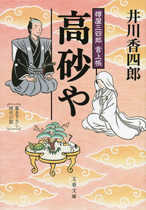 樽屋三四郎 言上帳