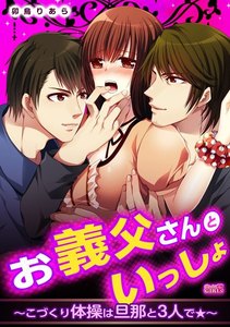 お義父さんといっしょ~こづくり体操は旦那と3人で★~