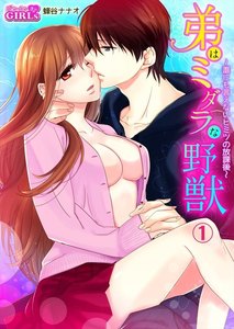 弟はミダラな野獣~誰にも言えないヒミツの放課後~