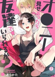 オ●ニー見せあったら友達でいられるか?(2) 電子書籍版