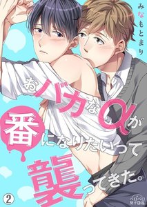 おバカなαが番になりたいって襲ってきた。(2) 電子書籍版