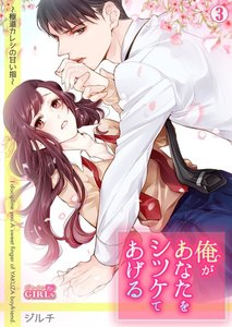俺があなたをシツケてあげる~極道カレシの甘い指~
