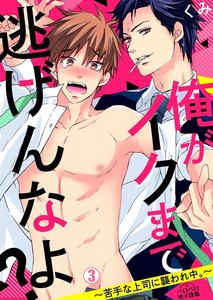 俺がイクまで逃げんなよ?～苦手な上司に襲われ中。～(3) 電子書籍版