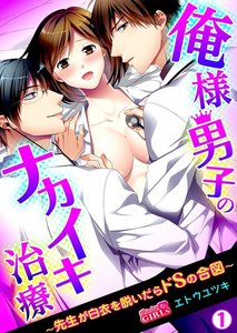俺様男子のナカイキ治療~先生が白衣を脱いだらドSの合図~