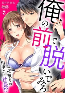 俺の前で脱いでみろ~一夜限りの相手が…社長!?~