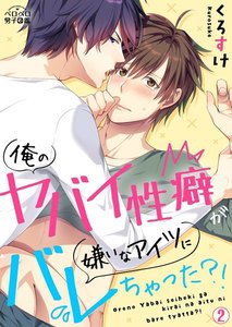 俺のヤバイ性癖が嫌いなアイツにバレちゃった?!(2) 電子書籍版