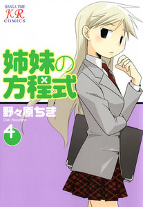 姉妹の方程式 4巻 電子書籍版