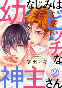 幼なじみはビッチな神主さん (2) 電子書籍版