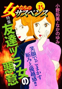 女たちのサスペンス