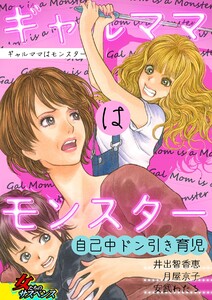 ギャルママはモンスター~自己中ドン引き育児~
