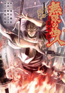 無限の住人~幕末ノ章~