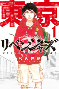 【試し読み増量版】東京卍リベンジャーズ 1巻