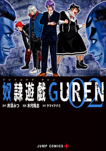 奴隷遊戯GUREN (2) 電子書籍版