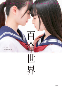 玄光社MOOK 百合世界 惹かれ合うふたりを描くためのポーズ集 電子書籍版