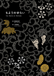 玄光社MOOK もようのゆらい 電子書籍版