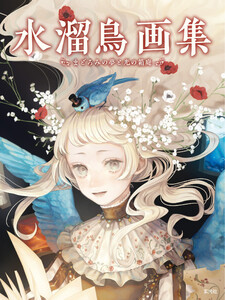 玄光社MOOK 水溜鳥画集 まどろみの夢と光の箱庭 電子書籍版