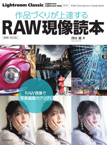 玄光社MOOK 作品づくりが上達するRAW現像読本 増補・改訂版 電子書籍版