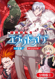 超世界転生エグゾドライブ -激闘!異世界全日本大会編-【分冊版】(2) 電子書籍版